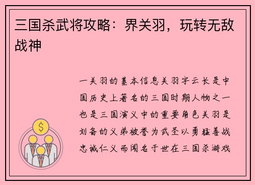三国杀武将攻略:界关羽,玩转无敌战神 三国杀武将攻略:界关羽,玩转无敌战神