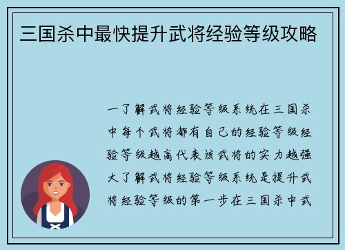 三国杀中最快提升武将经验等级攻略 三国杀中最快提升武将经验等级攻略