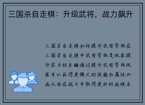 三国杀自走棋:升级武将,战力飙升 三国杀自走棋:升级武将,战力飙升