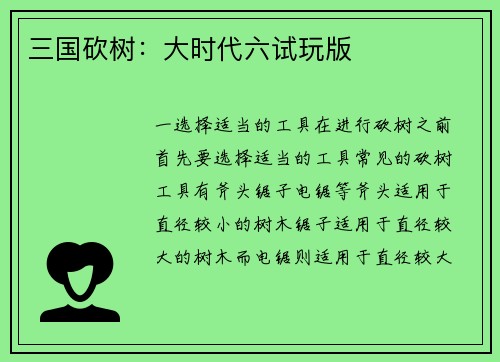 三国砍树:大时代六试玩版 三国砍树:大时代六试玩版