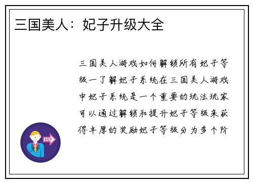 三国美人：妃子升级大全