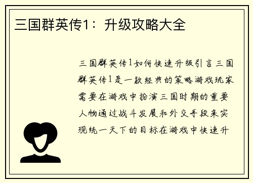 三国群英传1:升级攻略大全 三国群英传1:升级攻略大全