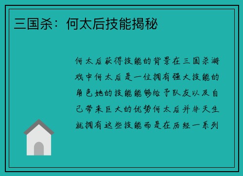 三国杀:何太后技能揭秘 三国杀:何太后技能揭秘