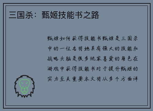 三国杀:甄姬技能书之路 三国杀:甄姬技能书之路