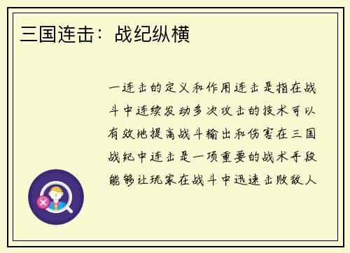 三国连击:战纪纵横 三国连击:战纪纵横