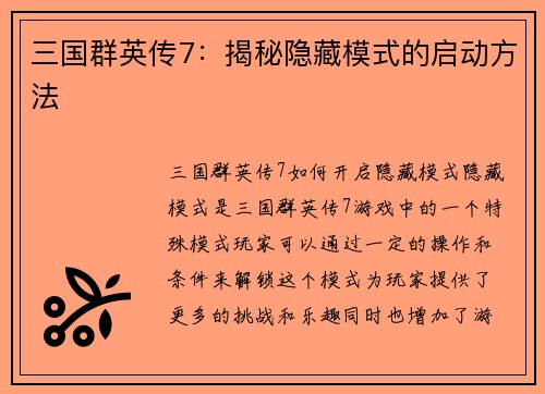 三国群英传7:揭秘隐藏模式的启动方法 三国群英传7:揭秘隐藏模式的启动方法