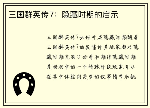 三国群英传7:隐藏时期的启示 三国群英传7:隐藏时期的启示