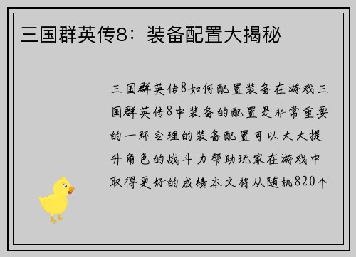 三国群英传8:装备配置大揭秘 三国群英传8:装备配置大揭秘