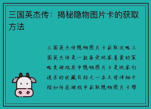 三国英杰传:揭秘隐物图片卡的获取方法 三国英杰传:揭秘隐物图片卡的获取方法