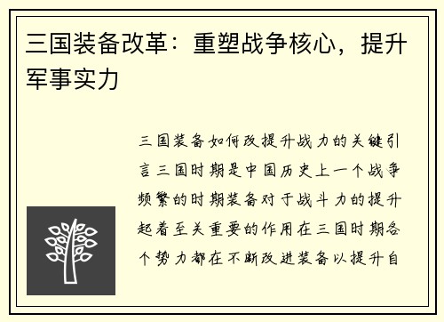 三国装备改革:重塑战争核心,提升军事实力 三国装备改革:重塑战争核心,提升军事实力