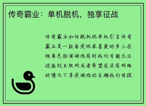 传奇霸业：单机脱机，独享征战
