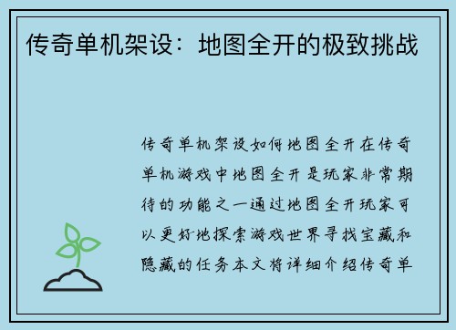 传奇单机架设:地图全开的极致挑战 传奇单机架设:地图全开的极致挑战