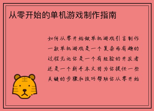 从零开始的单机游戏制作指南 从零开始的单机游戏制作指南