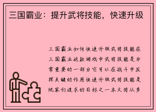 三国霸业:提升武将技能,快速升级 三国霸业:提升武将技能,快速升级