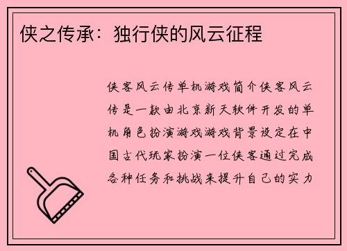 侠之传承:独行侠的风云征程 侠之传承:独行侠的风云征程