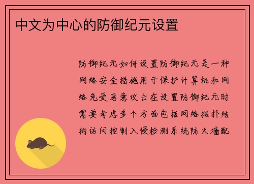 中文为中心的防御纪元设置 中文为中心的防御纪元设置