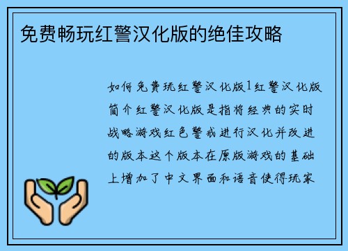 免费畅玩红警汉化版的绝佳攻略 免费畅玩红警汉化版的绝佳攻略