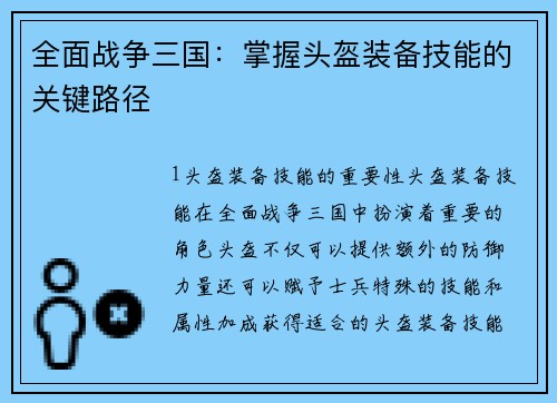 全面战争三国:掌握头盔装备技能的关键路径 全面战争三国:掌握头盔装备技能的关键路径