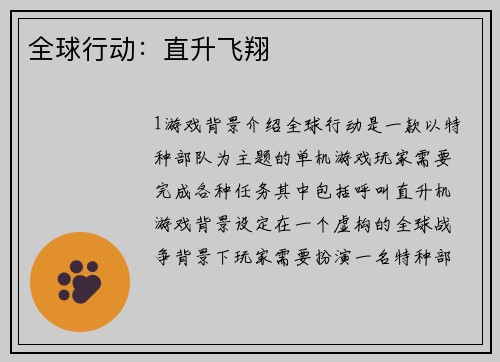 全球行动:直升飞翔 全球行动:直升飞翔