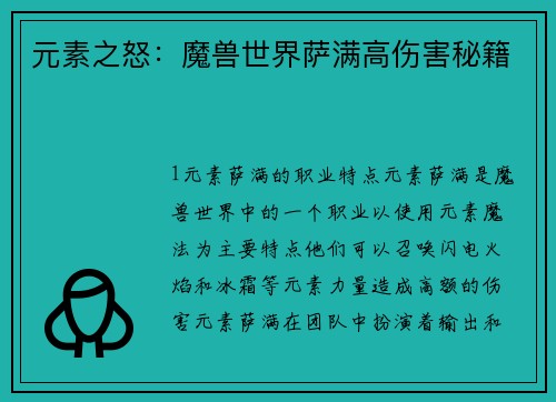 元素之怒：魔兽世界萨满高伤害秘籍