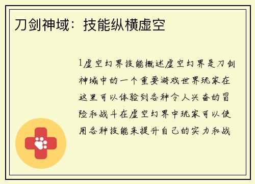 刀剑神域：技能纵横虚空