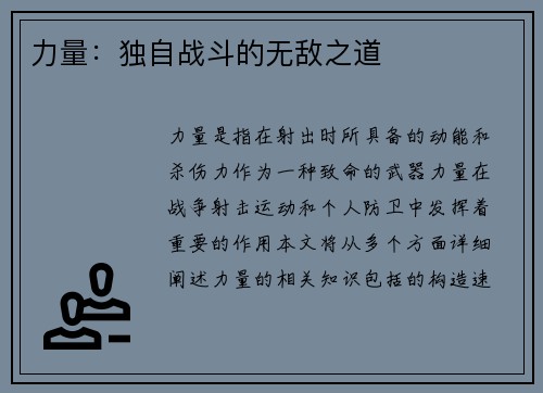 力量:独自战斗的无敌之道 力量:独自战斗的无敌之道
