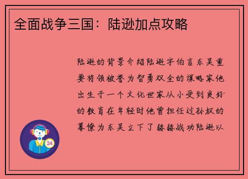 全面战争三国:陆逊加点攻略 全面战争三国:陆逊加点攻略