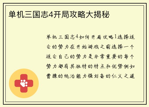 单机三国志4开局攻略大揭秘