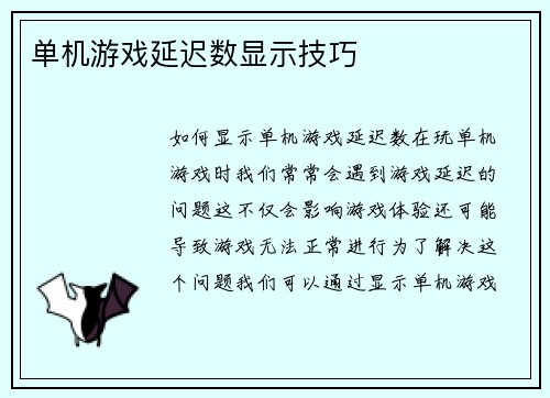 单机游戏延迟数显示技巧