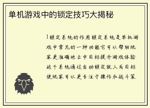 单机游戏中的锁定技巧大揭秘
