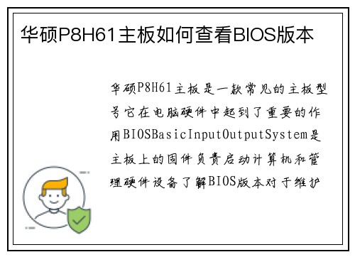 华硕P8H61主板如何查看BIOS版本 华硕P8H61主板如何查看BIOS版本