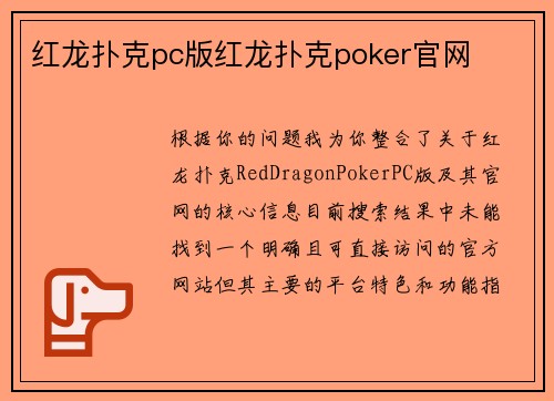 红龙扑克pc版红龙扑克poker官网