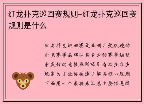 红龙扑克巡回赛规则-红龙扑克巡回赛规则是什么